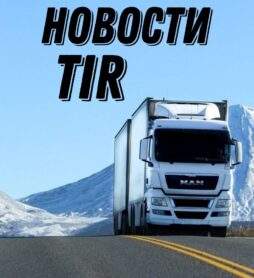 НОВОСТИ TIR (EU)